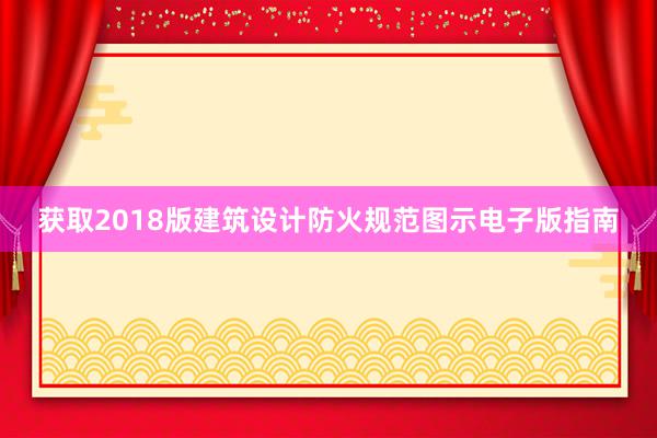 获取2018版建筑设计防火规范图示电子版指南